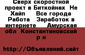 Btchamp - Сверх скоростной проект в Биткойнах! Не Хайп ! - Все города Работа » Заработок в интернете   . Амурская обл.,Константиновский р-н